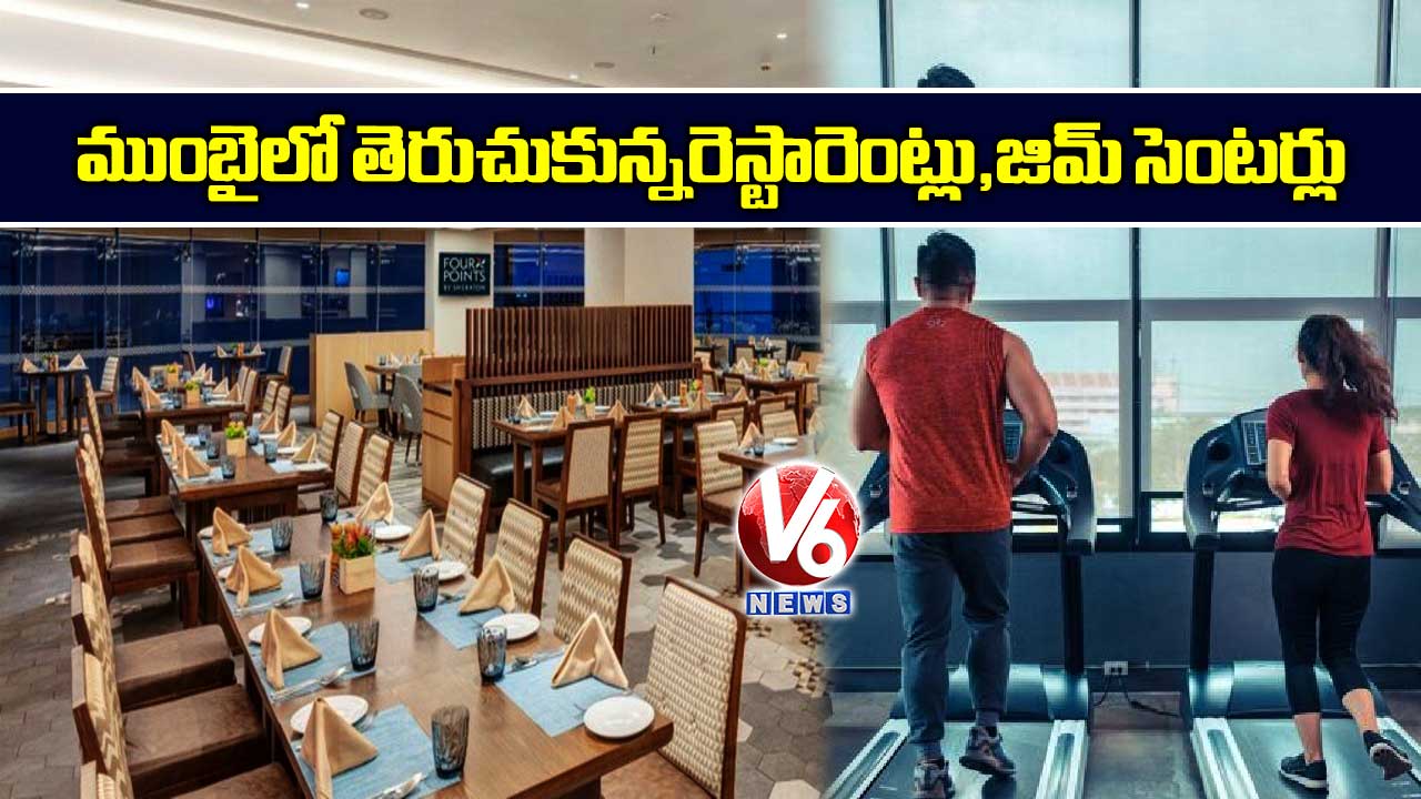 ముంబైలో తెరుచుకున్న రెస్టారెంట్లు, జిమ్‌ సెంటర్లు